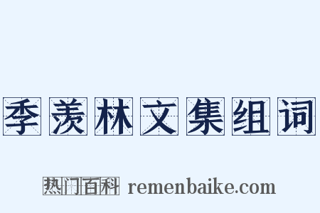 季羡林文集组词是什么意思的图片